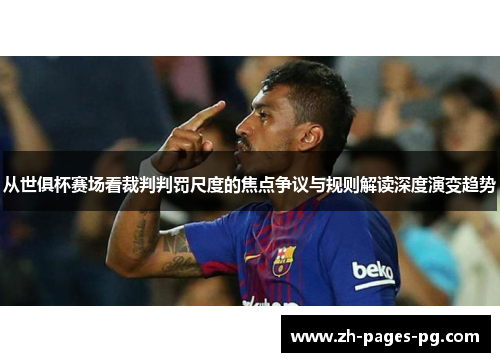 从世俱杯赛场看裁判判罚尺度的焦点争议与规则解读深度演变趋势