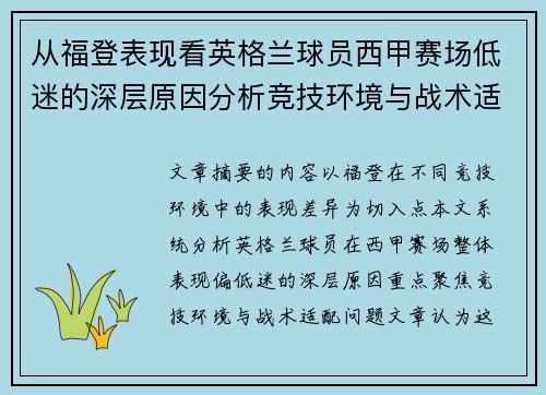 从福登表现看英格兰球员西甲赛场低迷的深层原因分析竞技环境与战术适配问题 从福登表现看英格兰球员西甲赛场低迷的深层原因分析竞技环境与战术适配问题