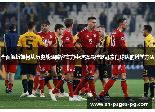 全面解析如何从历史战绩阵容实力中选择最佳欧冠豪门球队的科学方法 全面解析如何从历史战绩阵容实力中选择最佳欧冠豪门球队的科学方法