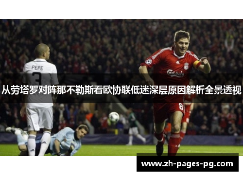 从劳塔罗对阵那不勒斯看欧协联低迷深层原因解析全景透视