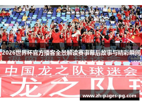 2026世界杯官方播客全景解读赛事幕后故事与精彩瞬间 2026世界杯官方播客全景解读赛事幕后故事与精彩瞬间