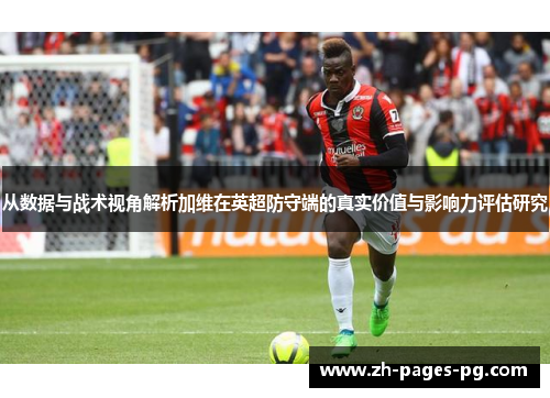 从数据与战术视角解析加维在英超防守端的真实价值与影响力评估研究