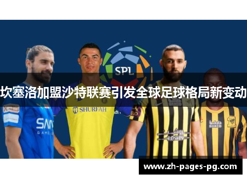 坎塞洛加盟沙特联赛引发全球足球格局新变动 坎塞洛加盟沙特联赛引发全球足球格局新变动