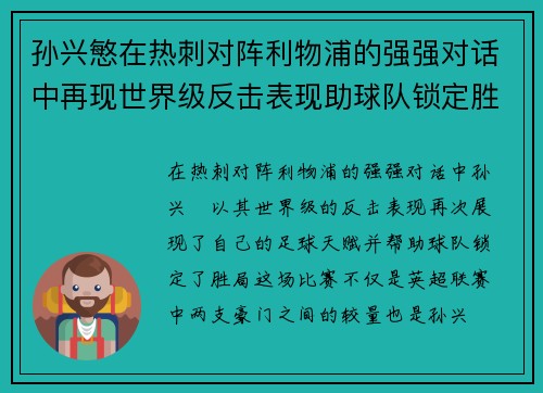 孙兴慜在热刺对阵利物浦的强强对话中再现世界级反击表现助球队锁定胜局