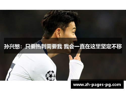 孙兴慜:只要热刺需要我 我会一直在这里坚定不移 孙兴慜:只要热刺需要我 我会一直在这里坚定不移