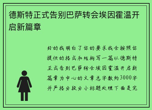 德斯特正式告别巴萨转会埃因霍温开启新篇章