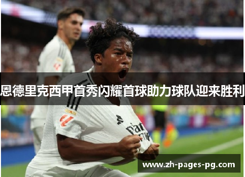 恩德里克西甲首秀闪耀首球助力球队迎来胜利