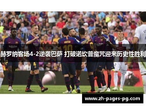 赫罗纳客场4-2逆袭巴萨 打破诺坎普魔咒迎来历史性胜利