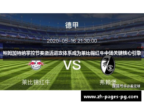 鲍姆加特纳掌控节奏激活进攻体系成为莱比锡红牛中场关键核心引擎