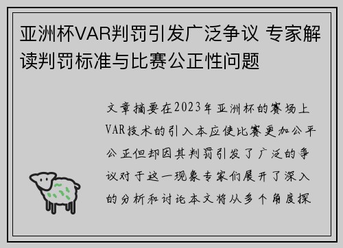 亚洲杯VAR判罚引发广泛争议 专家解读判罚标准与比赛公正性问题