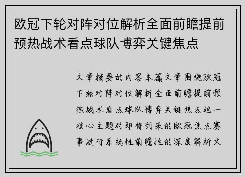 欧冠下轮对阵对位解析全面前瞻提前预热战术看点球队博弈关键焦点