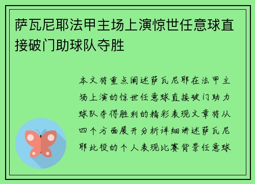 萨瓦尼耶法甲主场上演惊世任意球直接破门助球队夺胜
