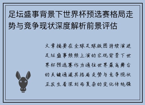 足坛盛事背景下世界杯预选赛格局走势与竞争现状深度解析前景评估