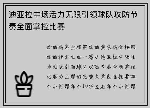 迪亚拉中场活力无限引领球队攻防节奏全面掌控比赛