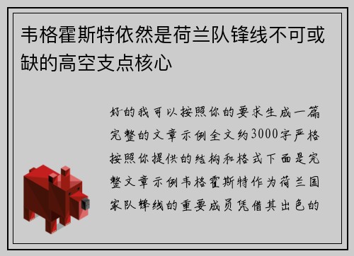 韦格霍斯特依然是荷兰队锋线不可或缺的高空支点核心